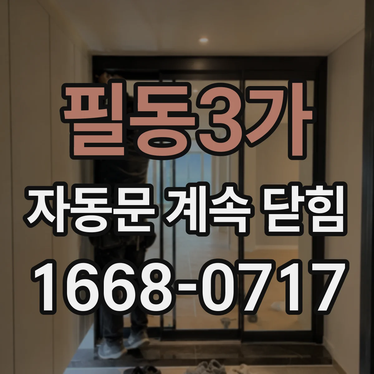 필동3가 자동문 계속 닫힘