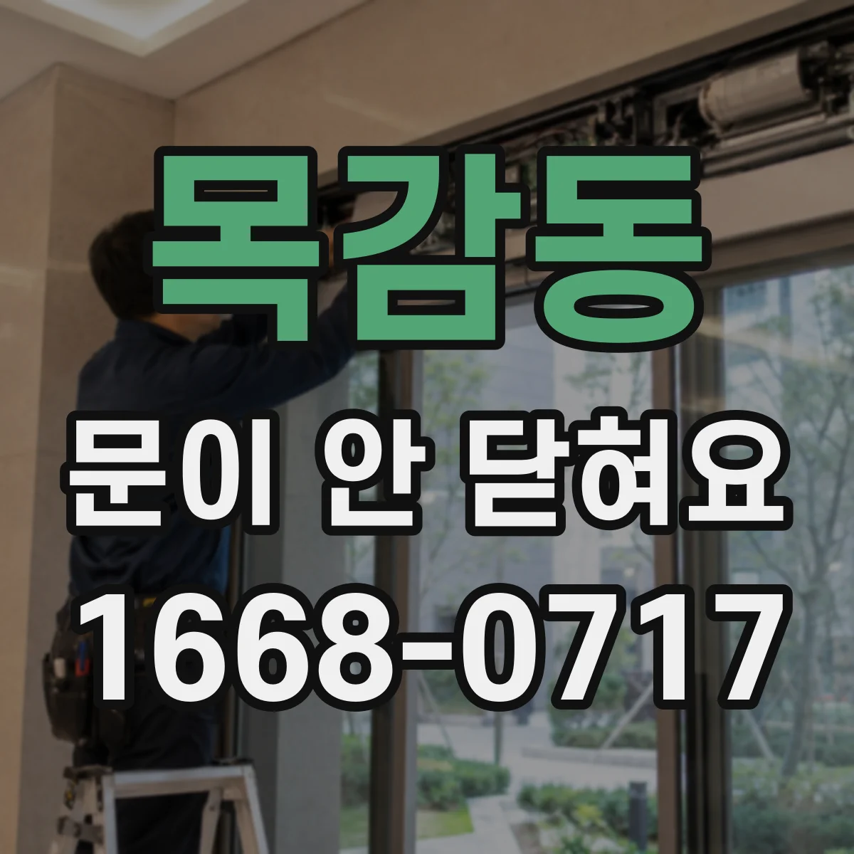 목감동 문이 안 닫혀요