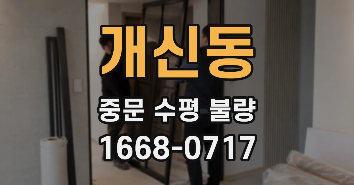개신동 중문 수평 불량