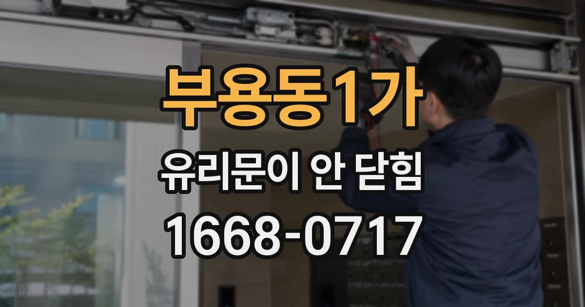 부용동1가 유리문이 안 닫힘