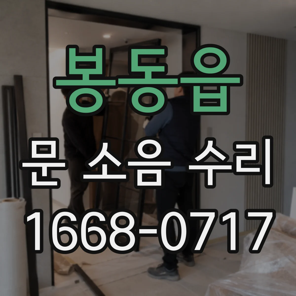 봉동읍 문 소음 수리 롤러 베어링 상태 확인 후 정비 안내