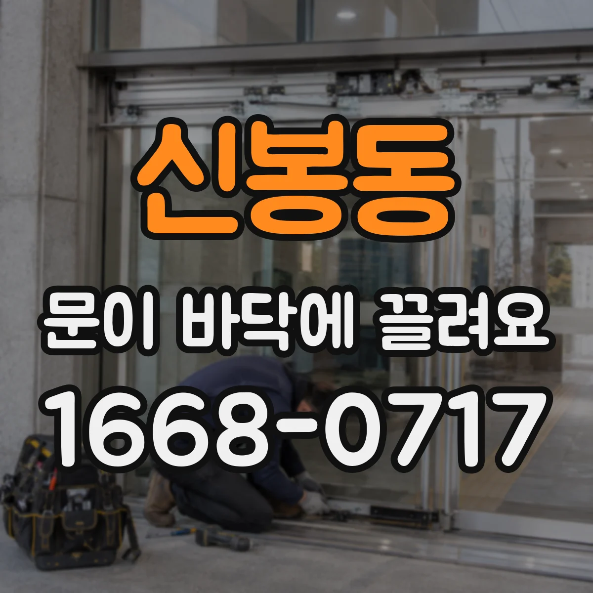 신봉동 문이 바닥에 끌려요