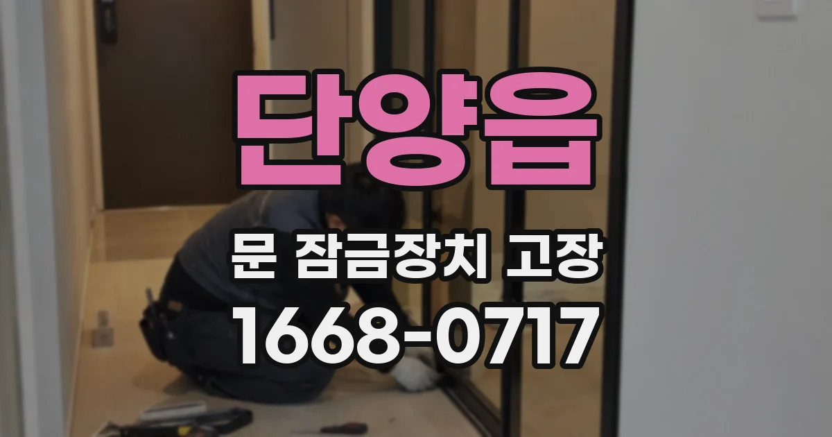 단양읍 문 잠금장치 고장