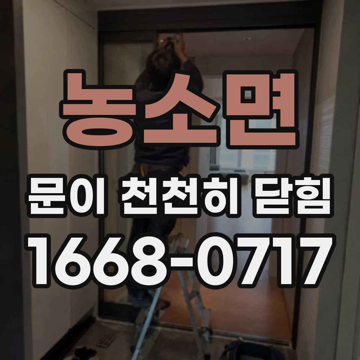 농소면 문이 천천히 닫힘