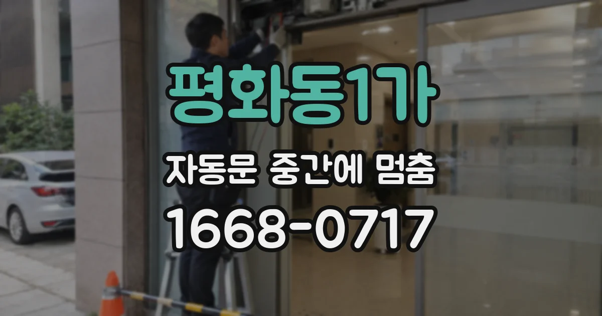 평화동1가 자동문 중간에 멈춤