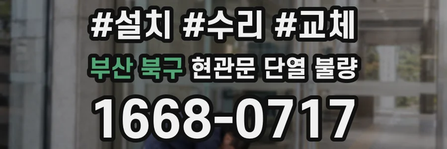 부산 북구 현관문 단열 불량