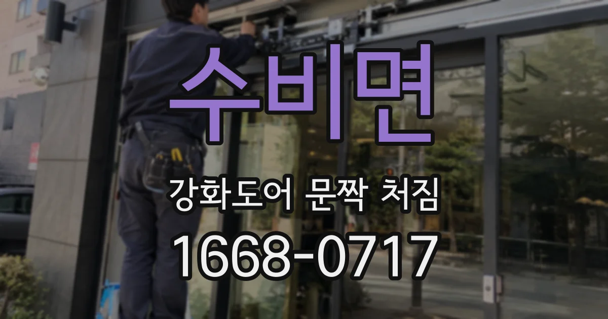 수비면 강화도어 문짝 처짐