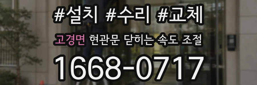 고경면 현관문 닫히는 속도 조절
