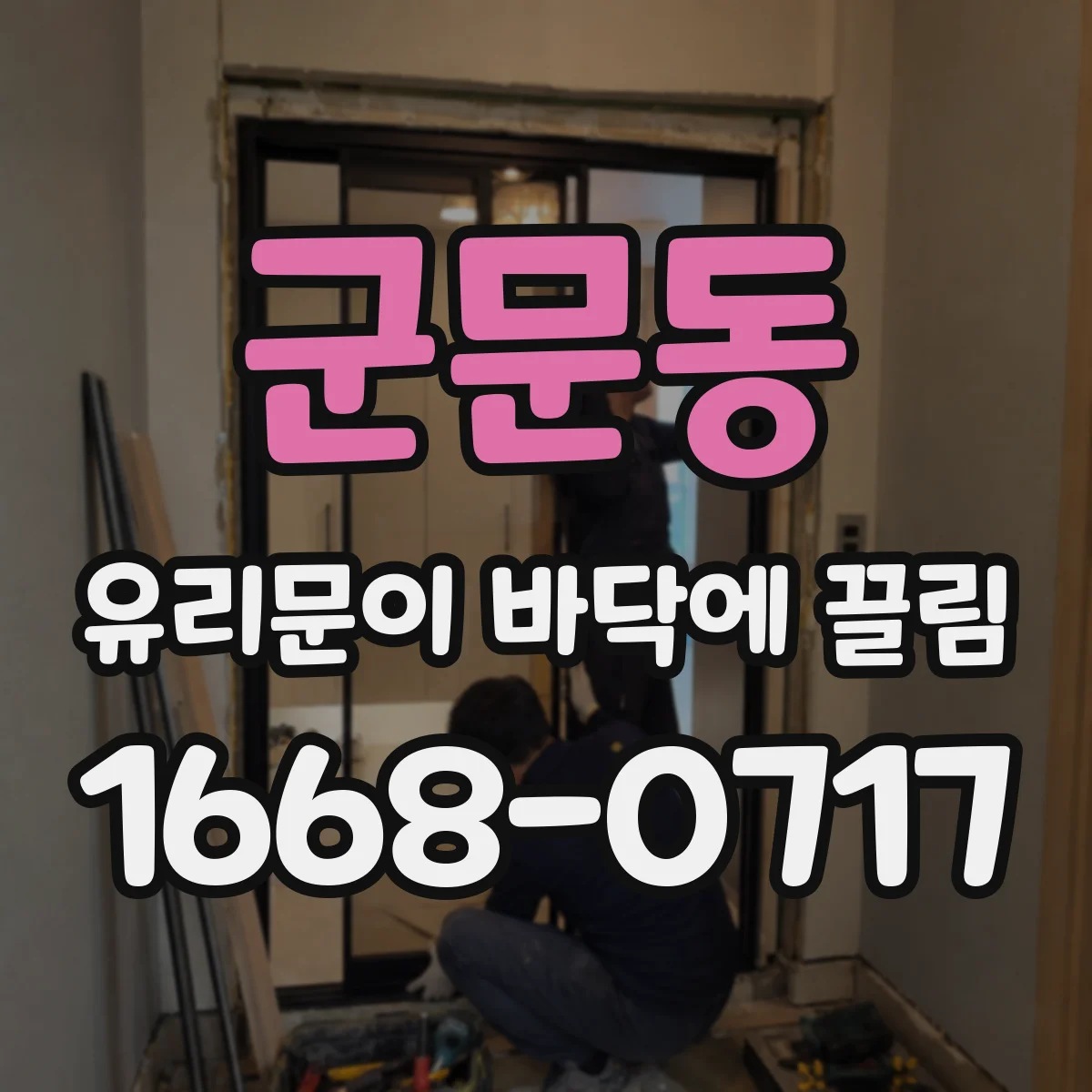 군문동 유리문이 바닥에 끌림