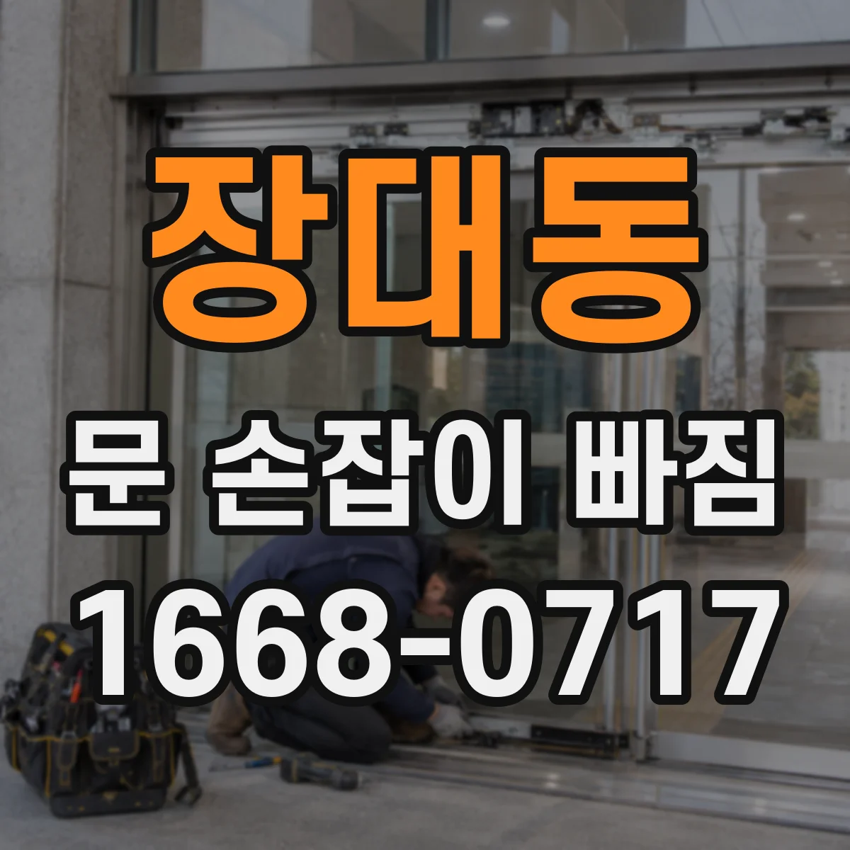 장대동 문 손잡이 빠짐