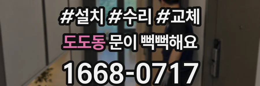 도도동 문이 뻑뻑해요