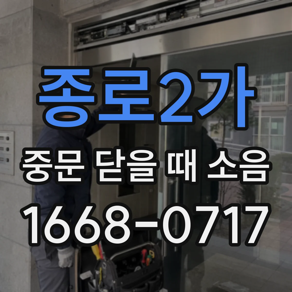 종로2가 중문 닫을 때 소음