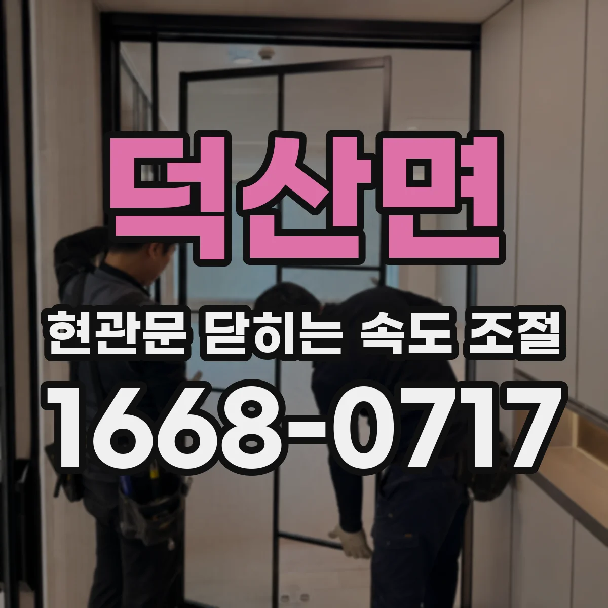덕산면 현관문 닫히는 속도 조절