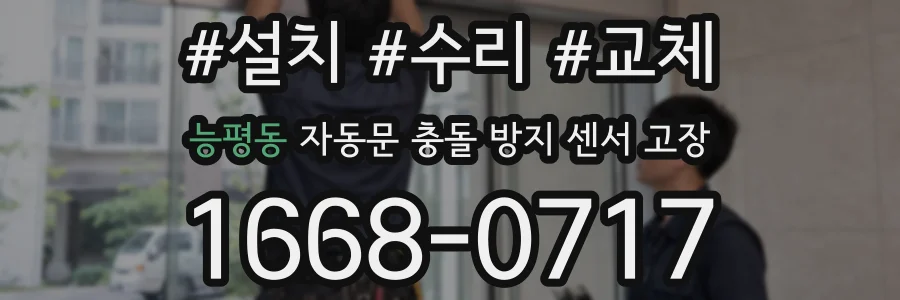 능평동 자동문 충돌 방지 센서 고장