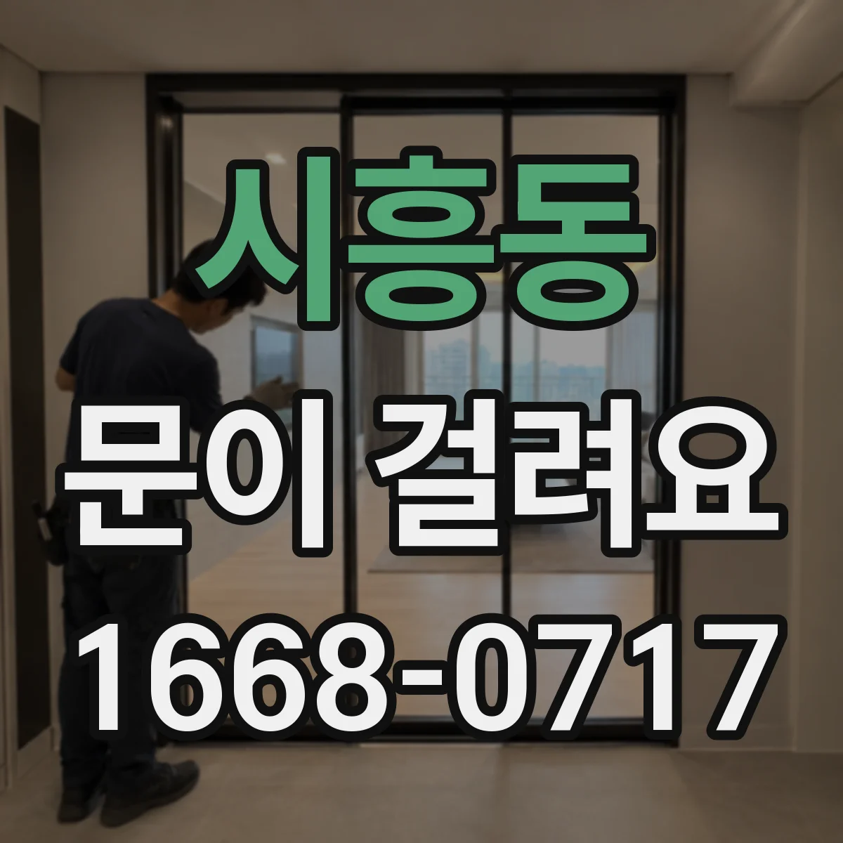 시흥동 문이 걸려요