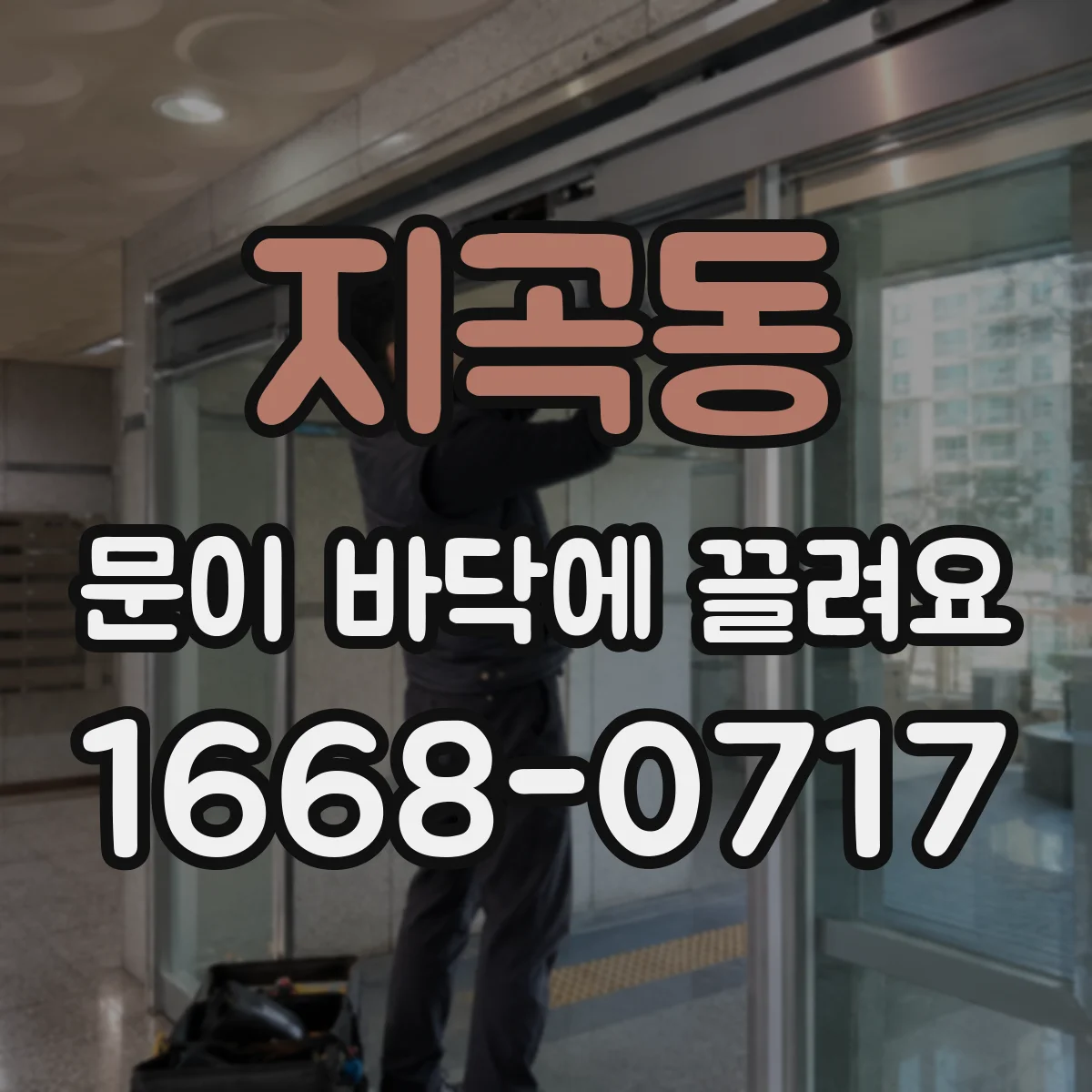 지곡동 문이 바닥에 끌려요