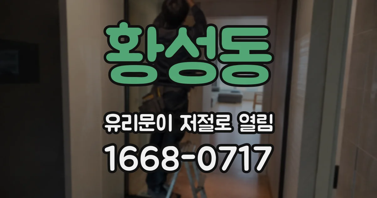 황성동 유리문이 저절로 열림