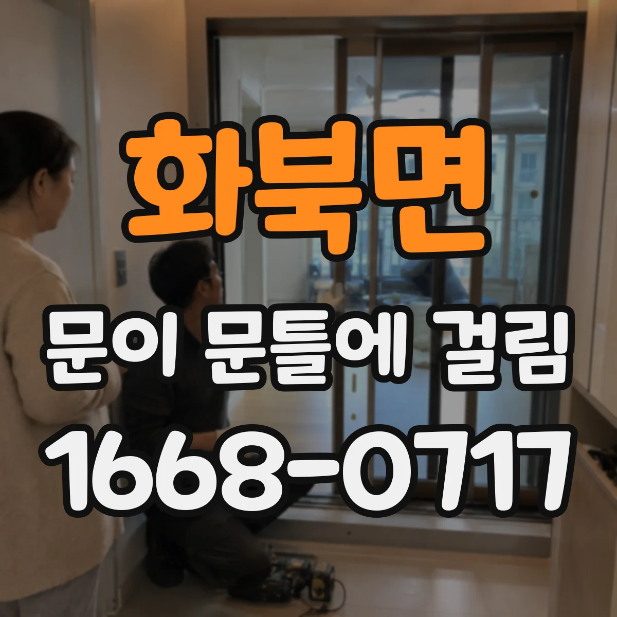 화북면 문이 문틀에 걸림