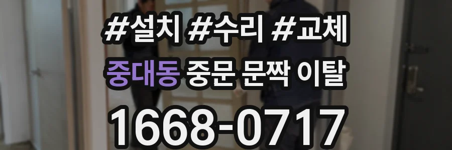 중대동 중문 문짝 이탈