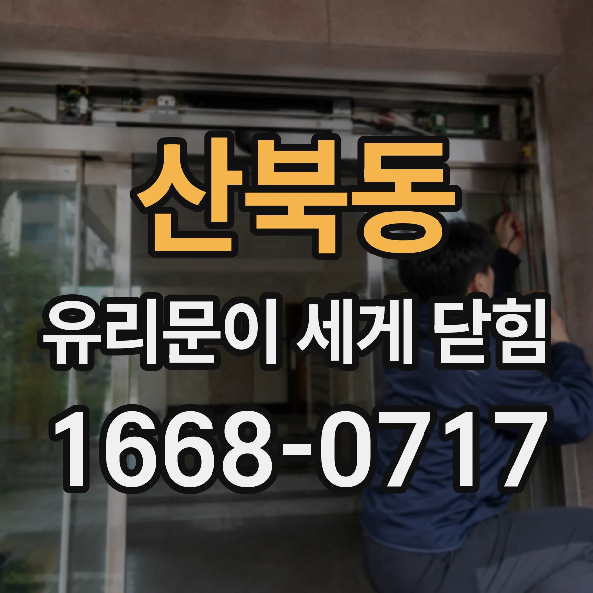 산북동 유리문이 세게 닫힘