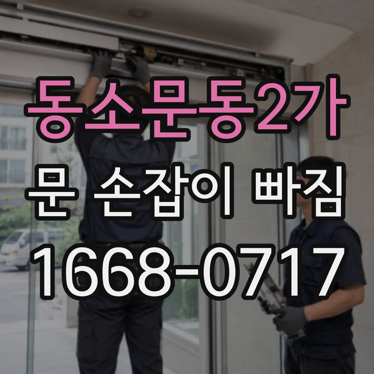 동소문동2가 문 손잡이 빠짐