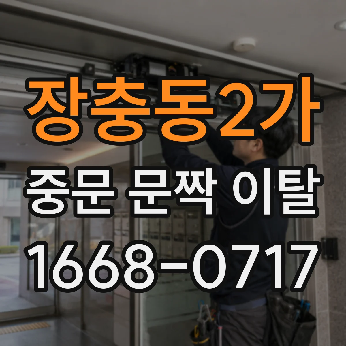 장충동2가 중문 문짝 이탈