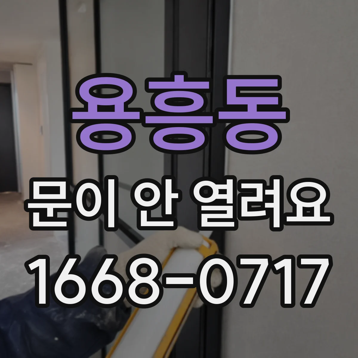 용흥동 문이 안 열려요