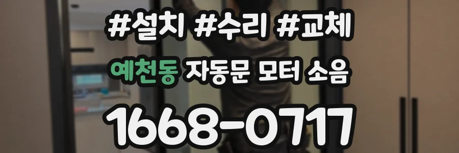예천동 자동문 모터 소음