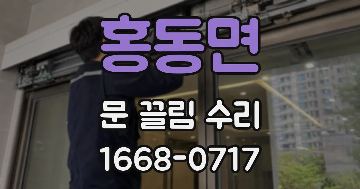 홍동면 문 끌림 수리