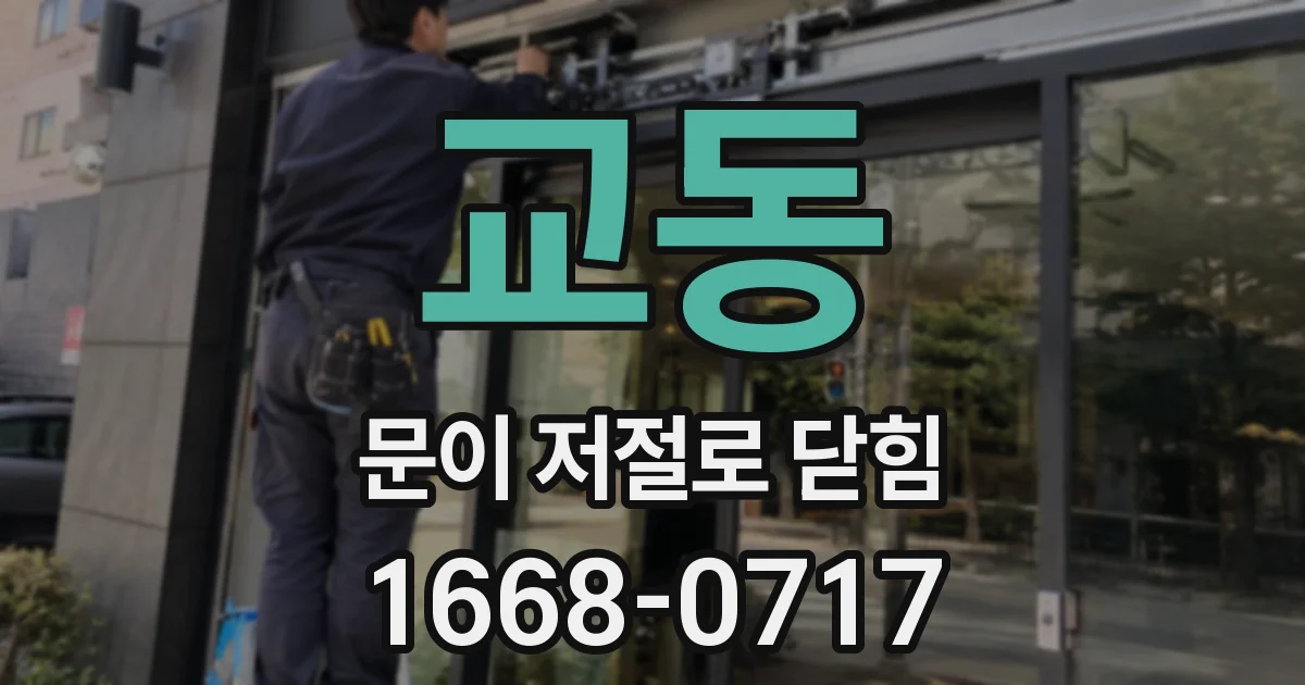 교동 문이 저절로 닫힘