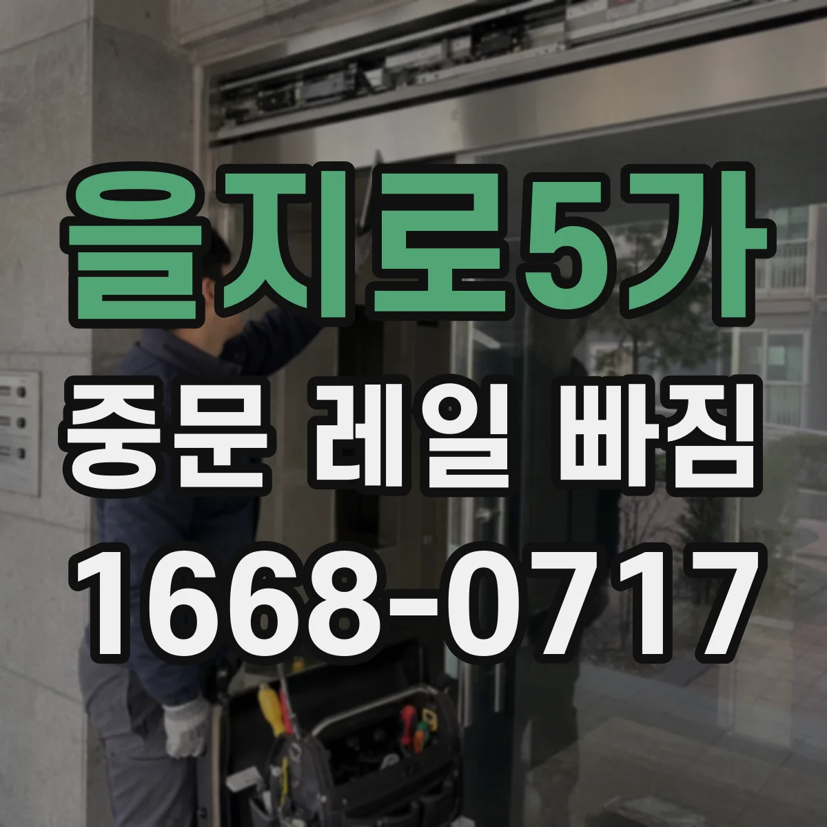 을지로5가 중문 레일 빠짐
