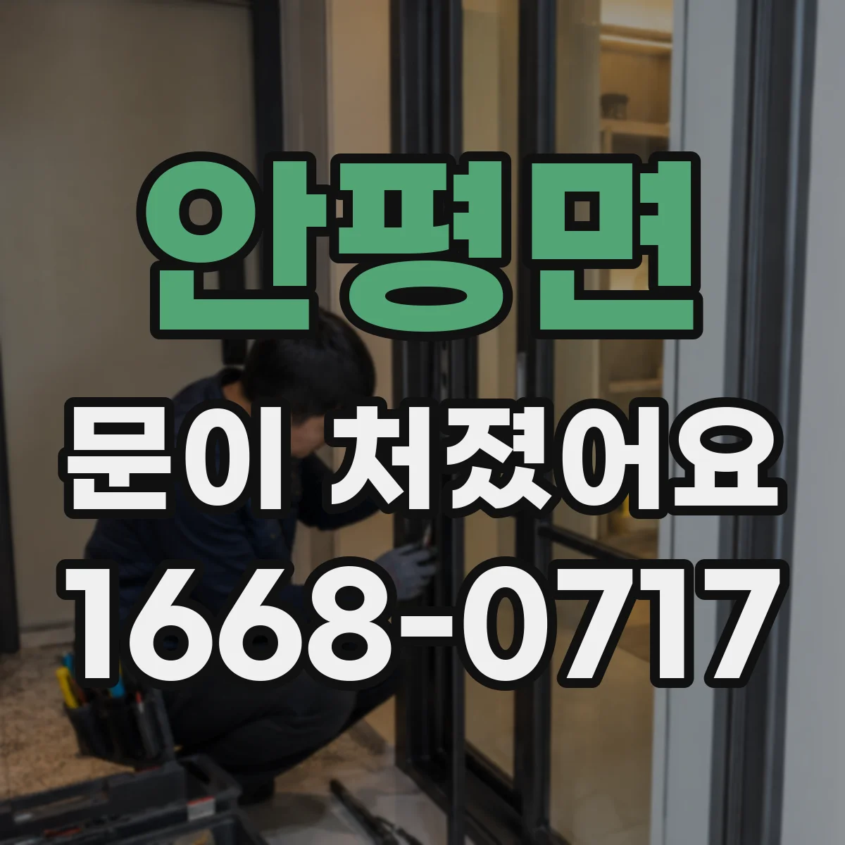 안평면 문이 처졌어요