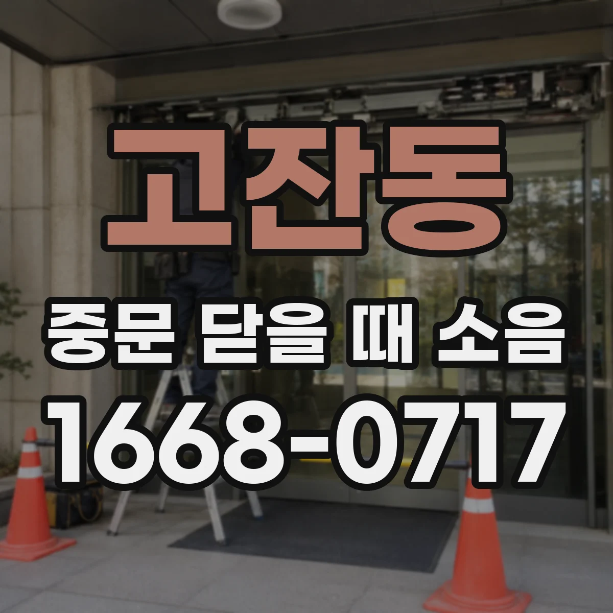 고잔동 중문 닫을 때 소음