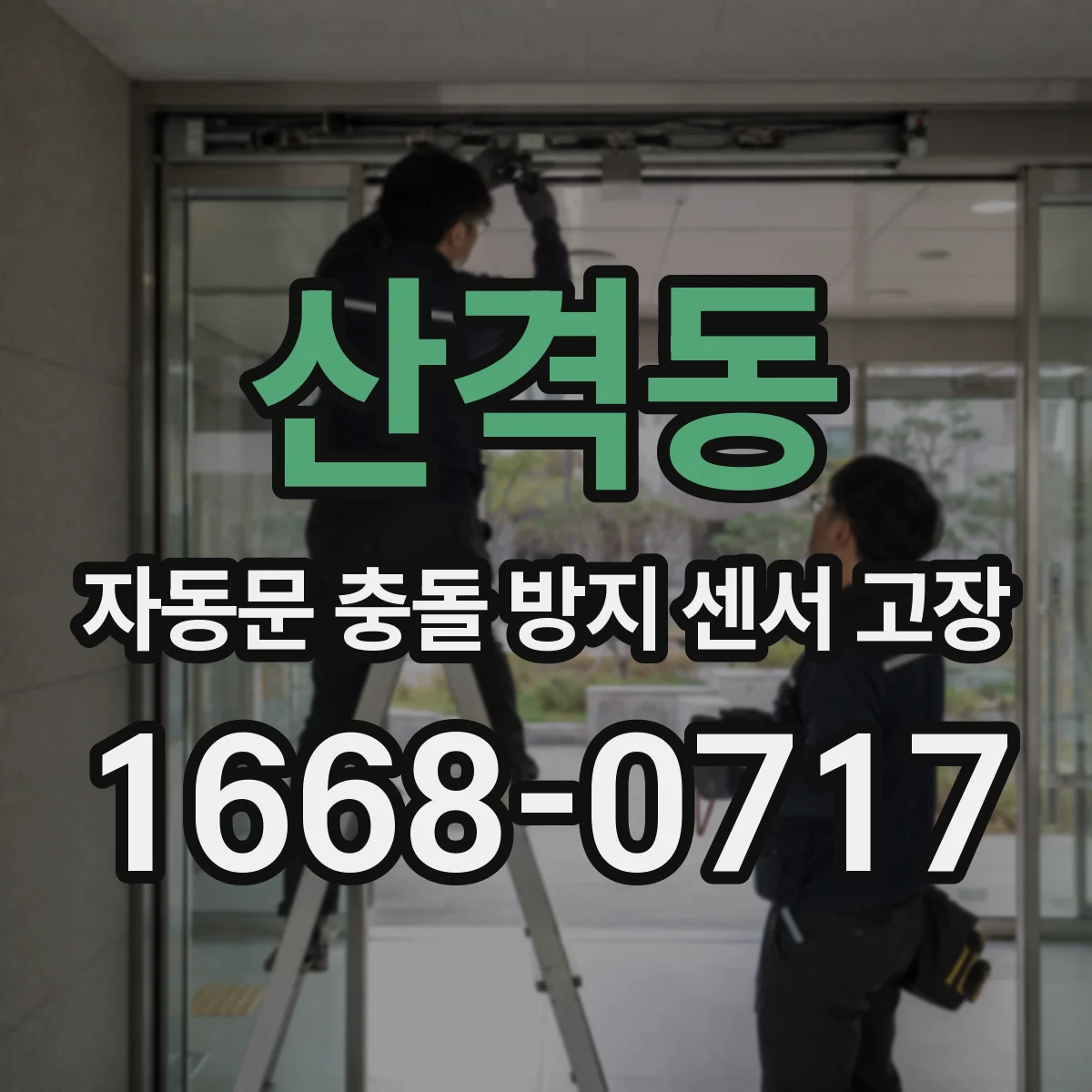 산격동 자동문 충돌 방지 센서 고장