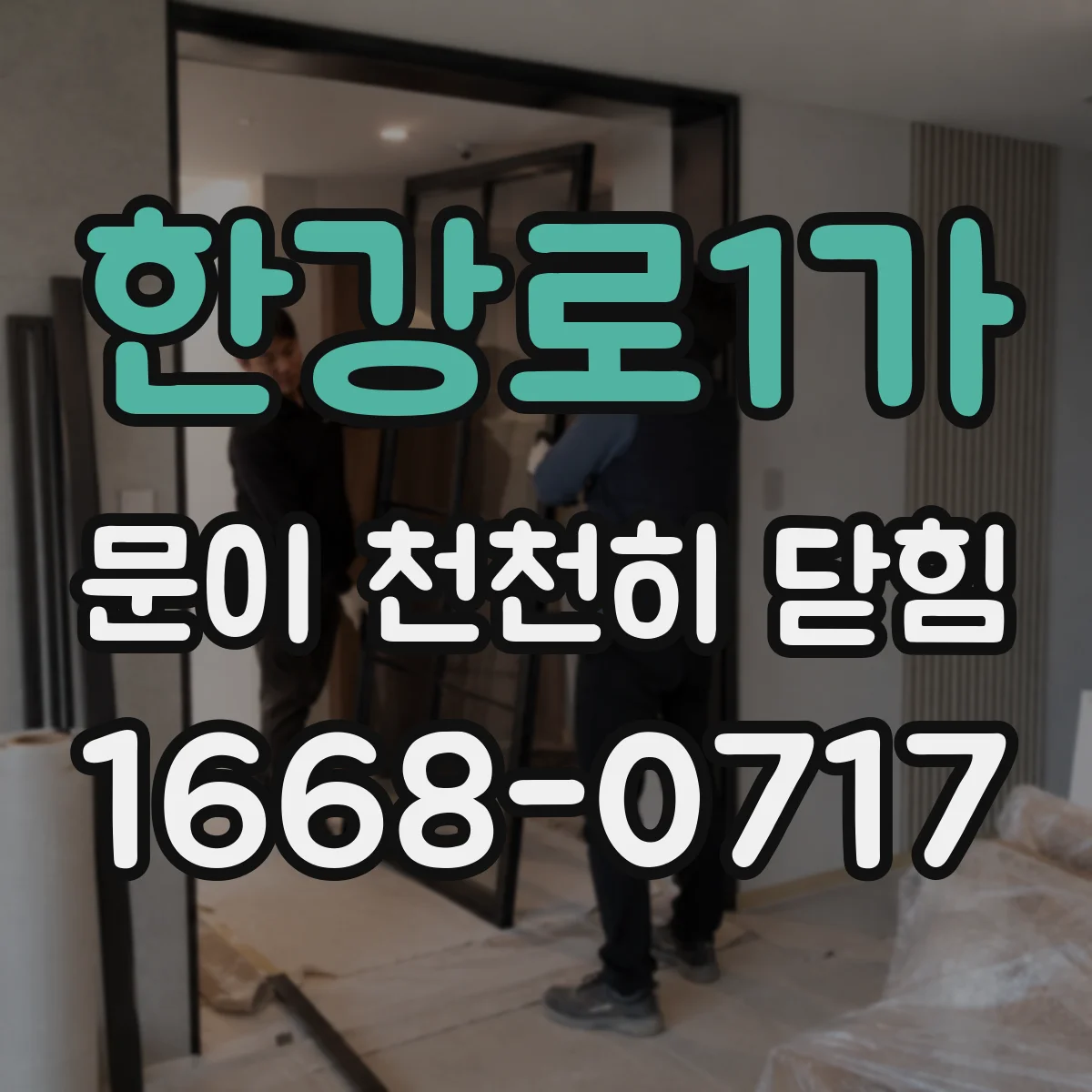 한강로1가 문이 천천히 닫힘