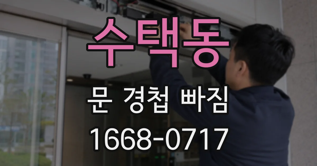 수택동 문 경첩 빠짐