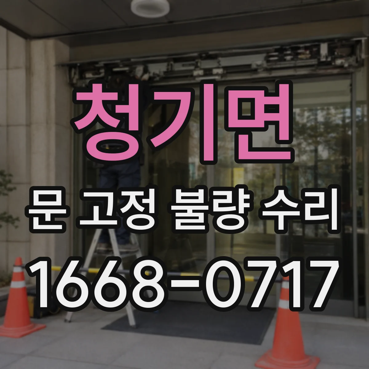 청기면 문 고정 불량 수리