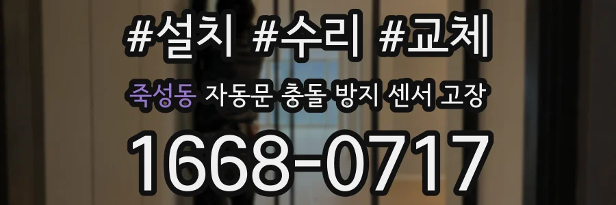 죽성동 자동문 충돌 방지 센서 고장