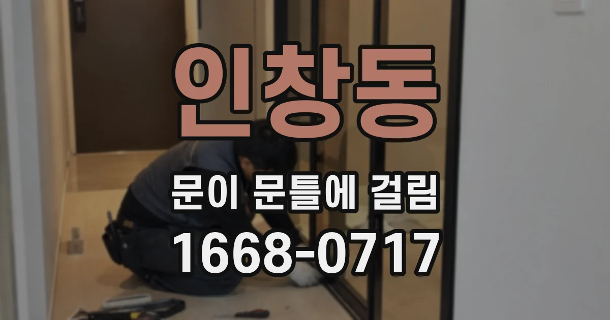 인창동 문이 문틀에 걸림