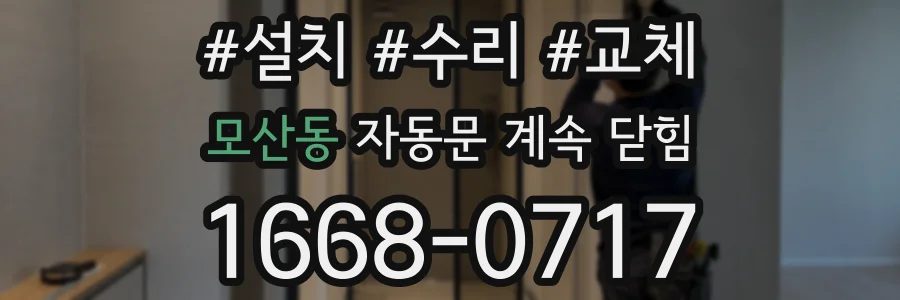 모산동 자동문 계속 닫힘