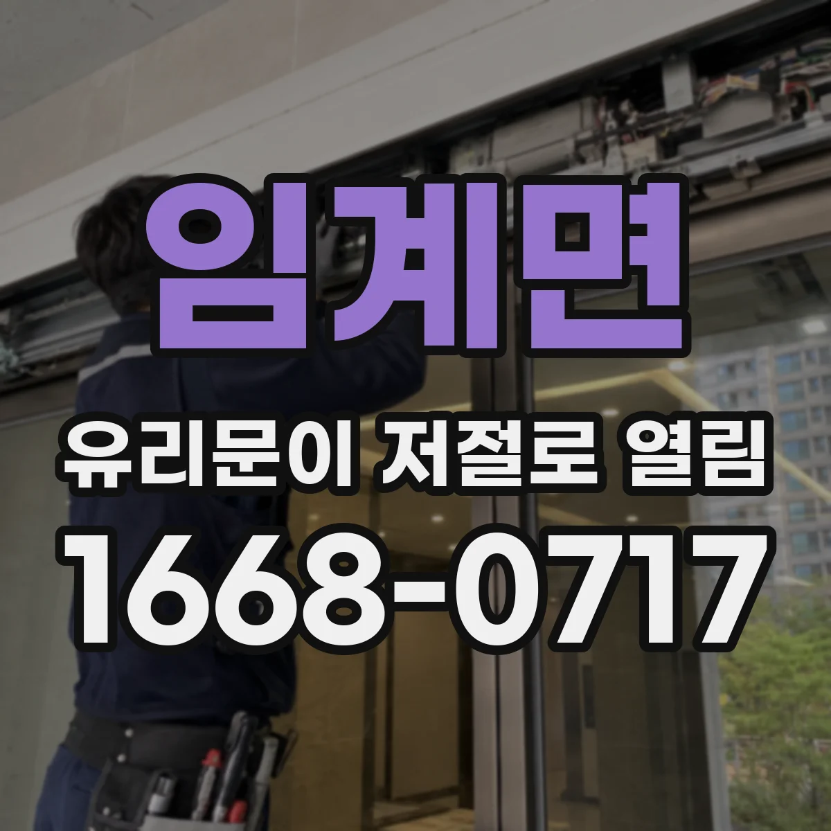 임계면 유리문이 저절로 열림