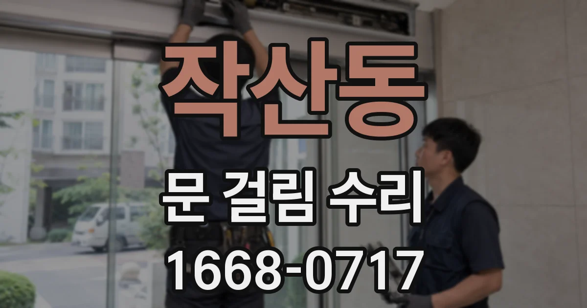 작산동 문 걸림 수리