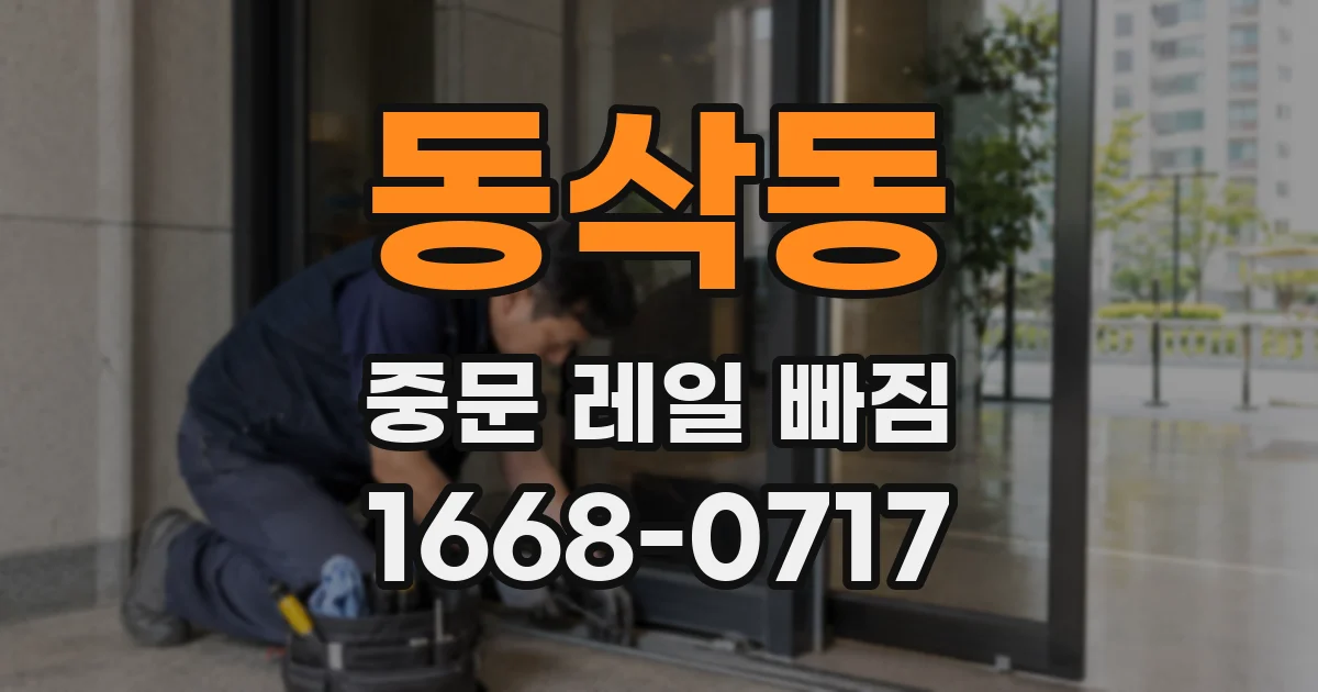 동삭동 중문 레일 빠짐
