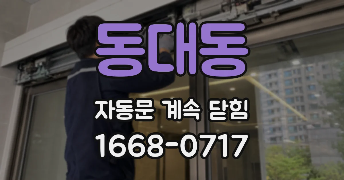 동대동 자동문 계속 닫힘