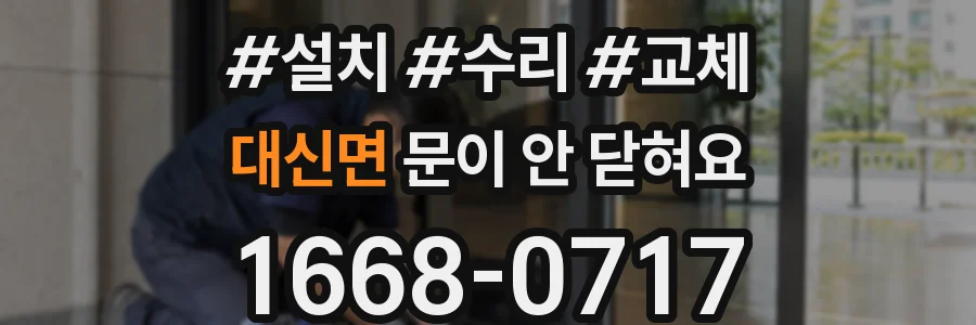 대신면 문이 안 닫혀요