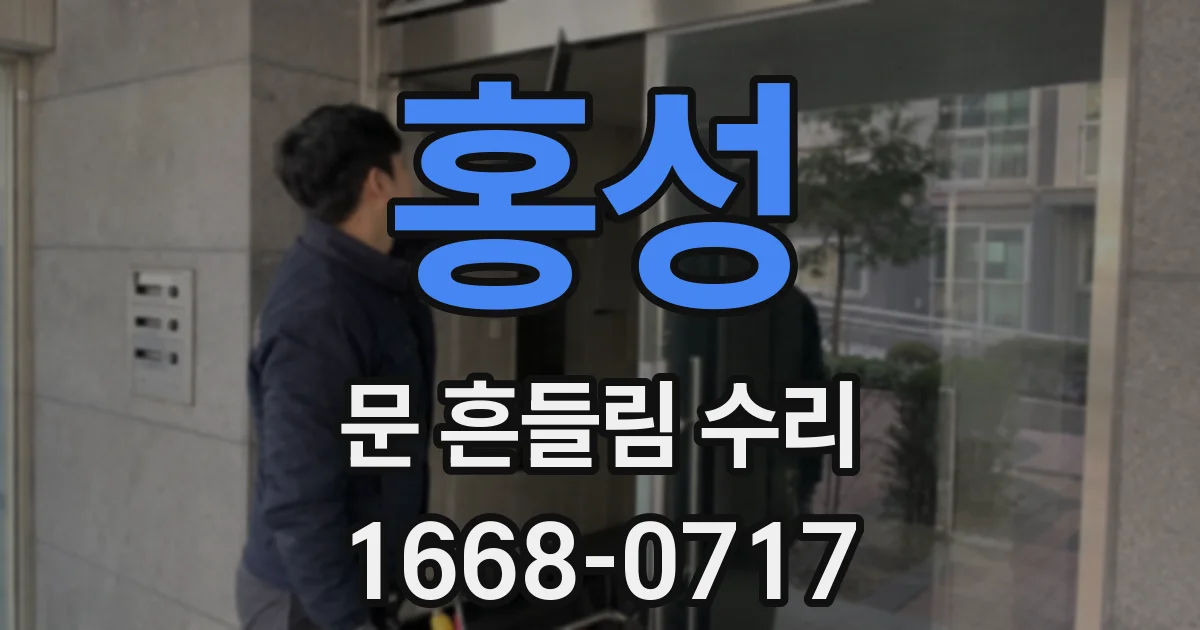 홍성 문 흔들림 수리