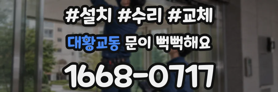 대황교동 문이 뻑뻑해요