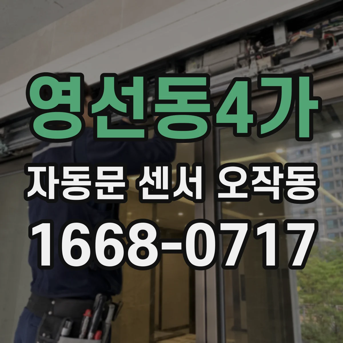 영선동4가 자동문 센서 오작동