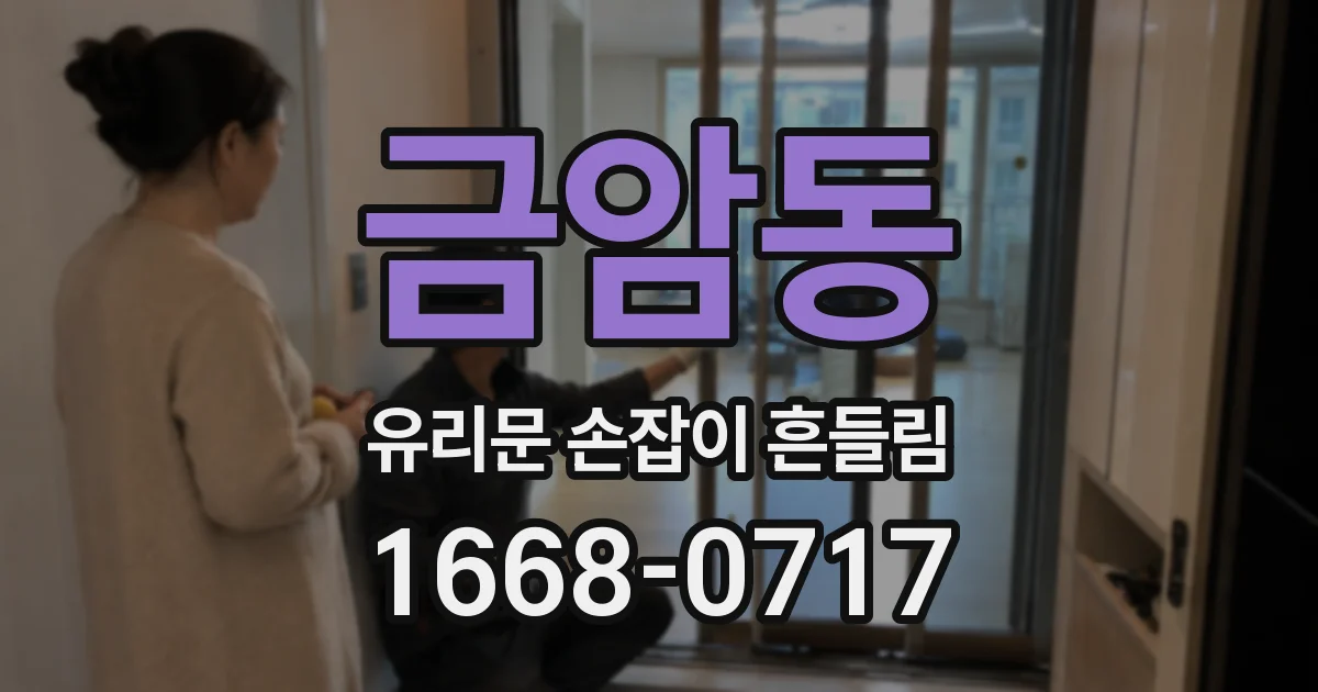 금암동 유리문 손잡이 흔들림