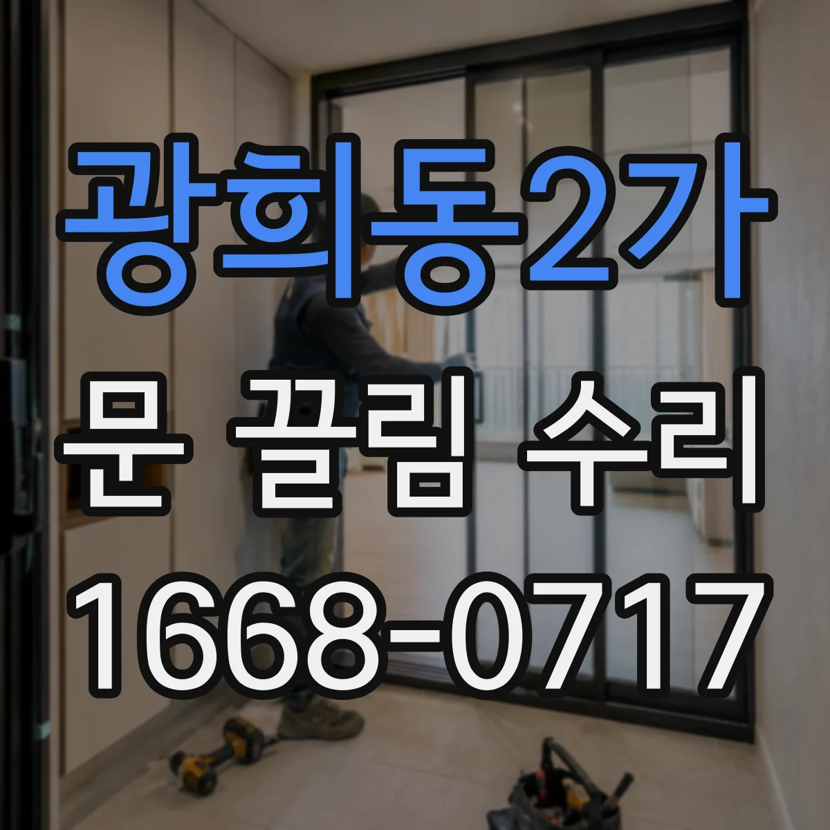 광희동2가 문 끌림 수리 경첩 유격 때문에 문이 긁힐 때 해결 방향